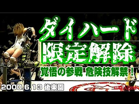 【女子プロレス GAEA】D・関西全開! ライオネス飛鳥 & シュガー佐藤 vs ダイナマイト・関西 & 尾崎魔弓 2000年6月11日@東京・後楽園ホール