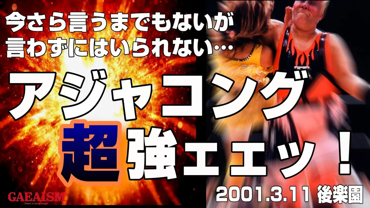 【女子プロレス GAEA】ノンストップバトル! ライオネス飛鳥 & 永島千佳世 & 植松寿絵 vs アジャコング & KAORU & 山田敏代 2001年3月11日@東京・後楽園ホール