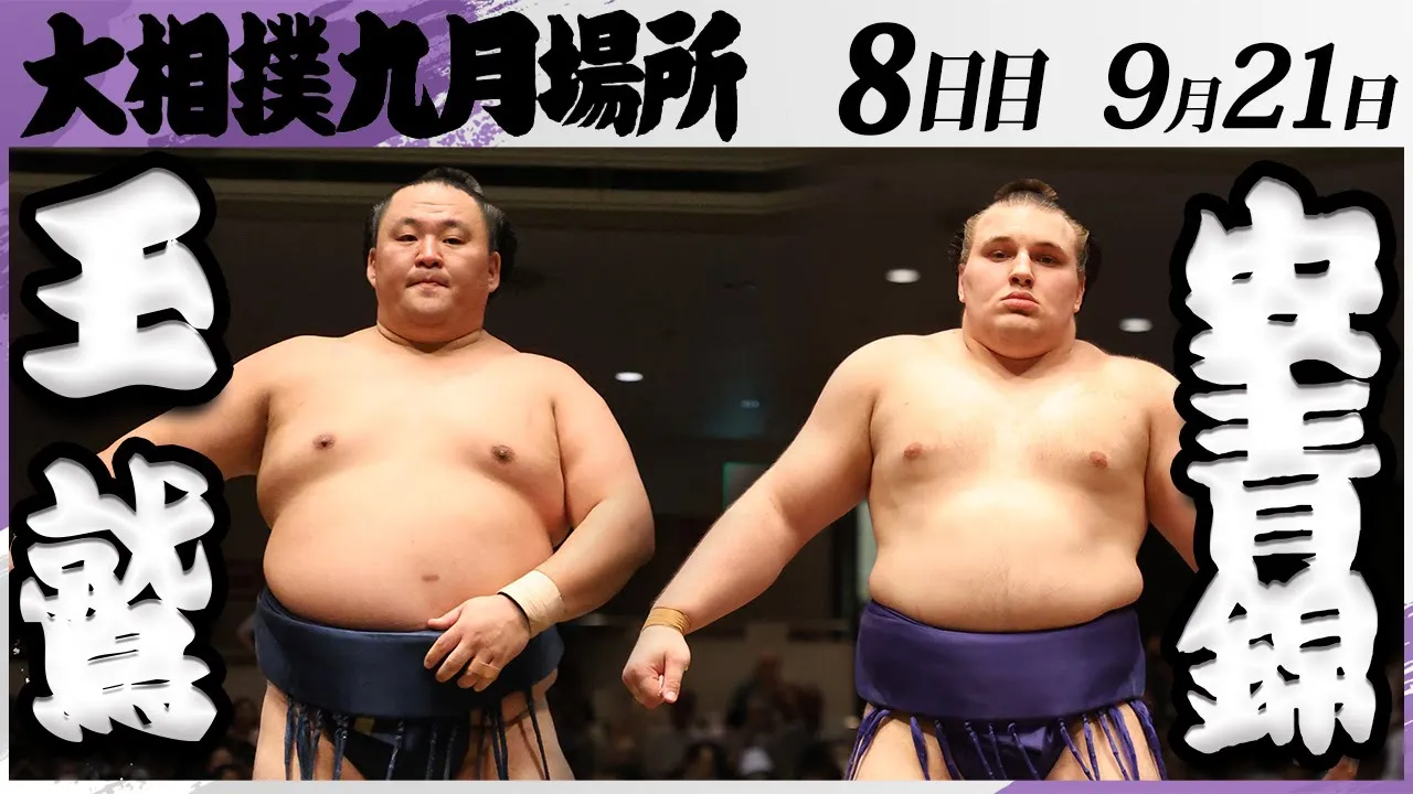 大相撲 玉鷲ー安青錦<令和7年九月場所・8日目>SUMO background