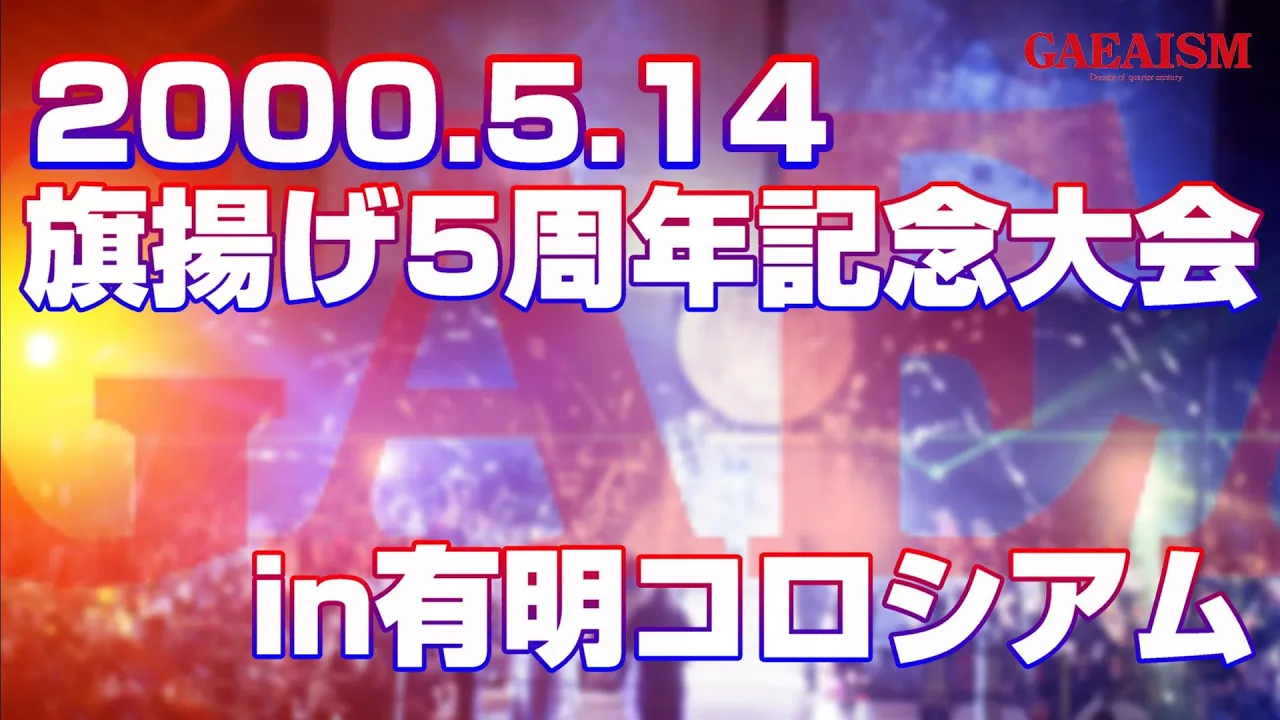 【女子プロレス GAEA】旗揚げ5周年in有明コロシアム① 選手入場式 2000年5月14日