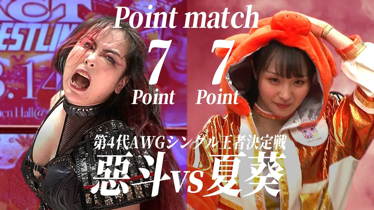 惡斗vs夏葵 第4代AWGシングル王者決定戦 Point match background
