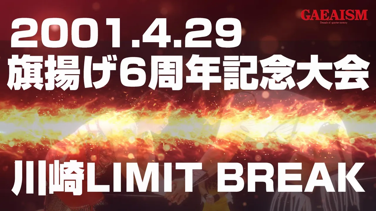 【女子プロレス GAEA】入場式後にサプライズ! GAEA JAPAN旗揚げ6周年記念大会 2001年4月29日@神奈川・川崎市体育館