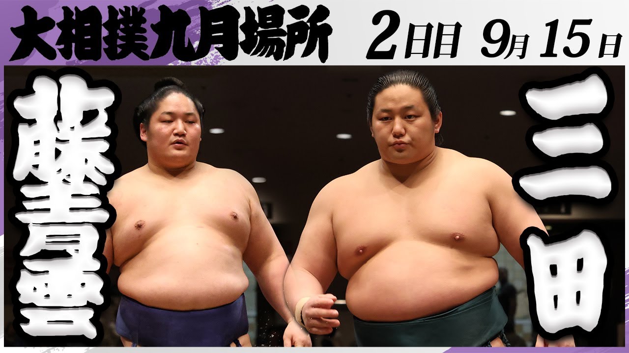 大相撲 藤青雲(藤島部屋)ー三田(二子山部屋) <令和7年九月場所・2日目>SUMO
