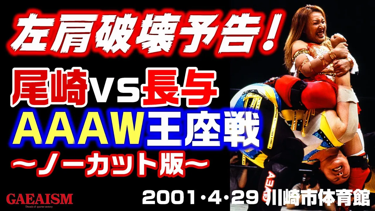 【女子プロレス GAEA】里村拒否!長与指名!防衛確率100%宣言・尾崎魔弓 vs 長与千種 2001年4月29日@神奈川・川崎市体育館 AAAWシングル選手権試合 background