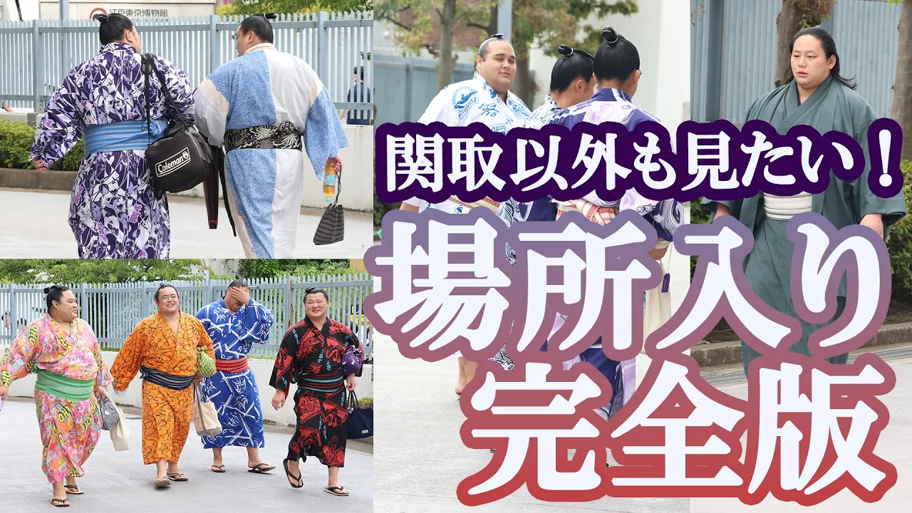 【完全版】関取以外も収録!場所入り<令和7年九月場所>SUMO background
