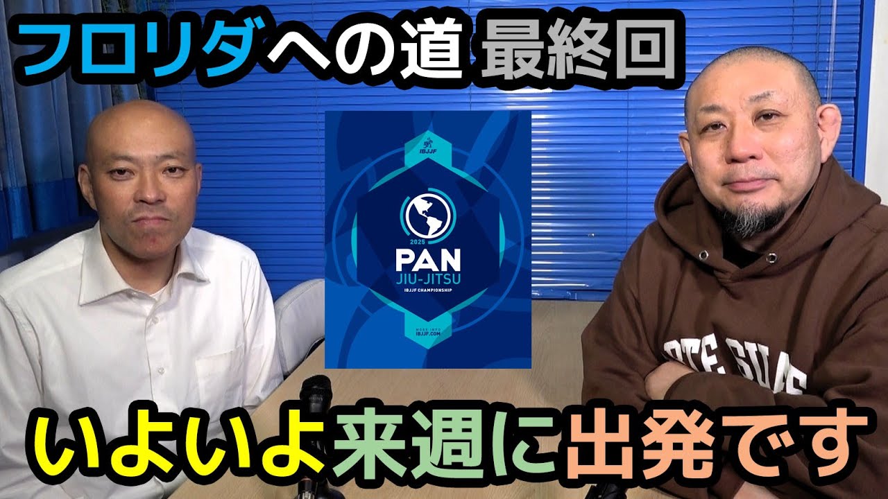 【フロリダへの道】Part.6 <最終回> / いよいよ来週に出発です【ブラジリアン柔術】