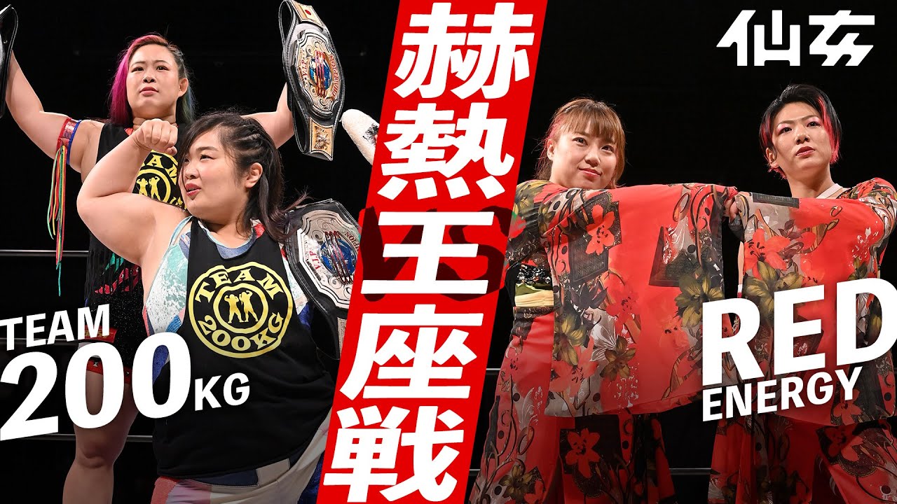 【赫熱王座線】橋本千紘&優宇vs岩田美香&高瀬みゆき〜6.16 新木場大会〜