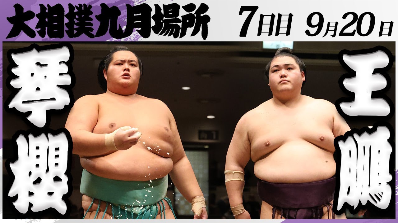大相撲 琴櫻ー王鵬<令和7年九月場所・7日目>SUMO