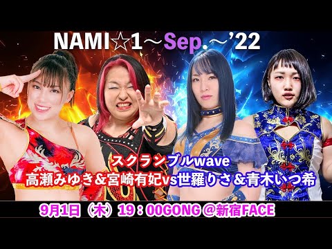 宮崎有妃&高瀬みゆきvs世羅りさ&青木いつ希