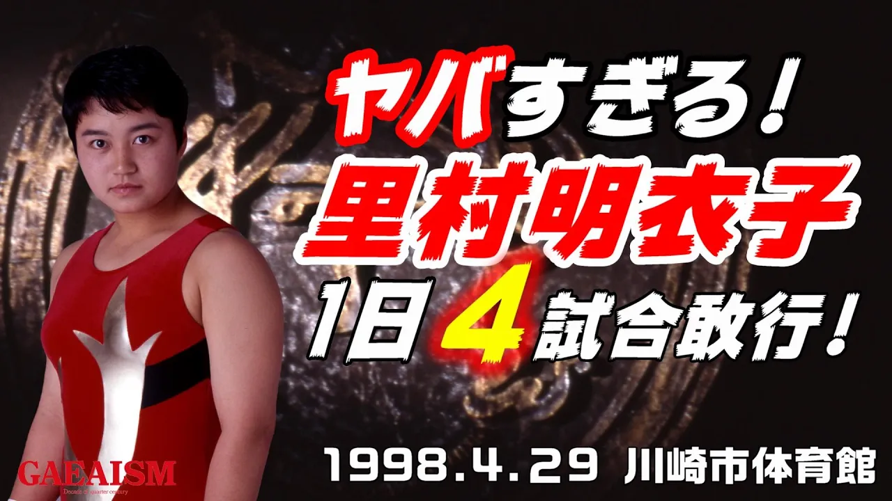 【女子プロレス GAEA】今ならヤバいですよ!里村明衣子、1日4試合敢行! 1998年4月29日 旗揚げ3周年記念 川崎市体育館