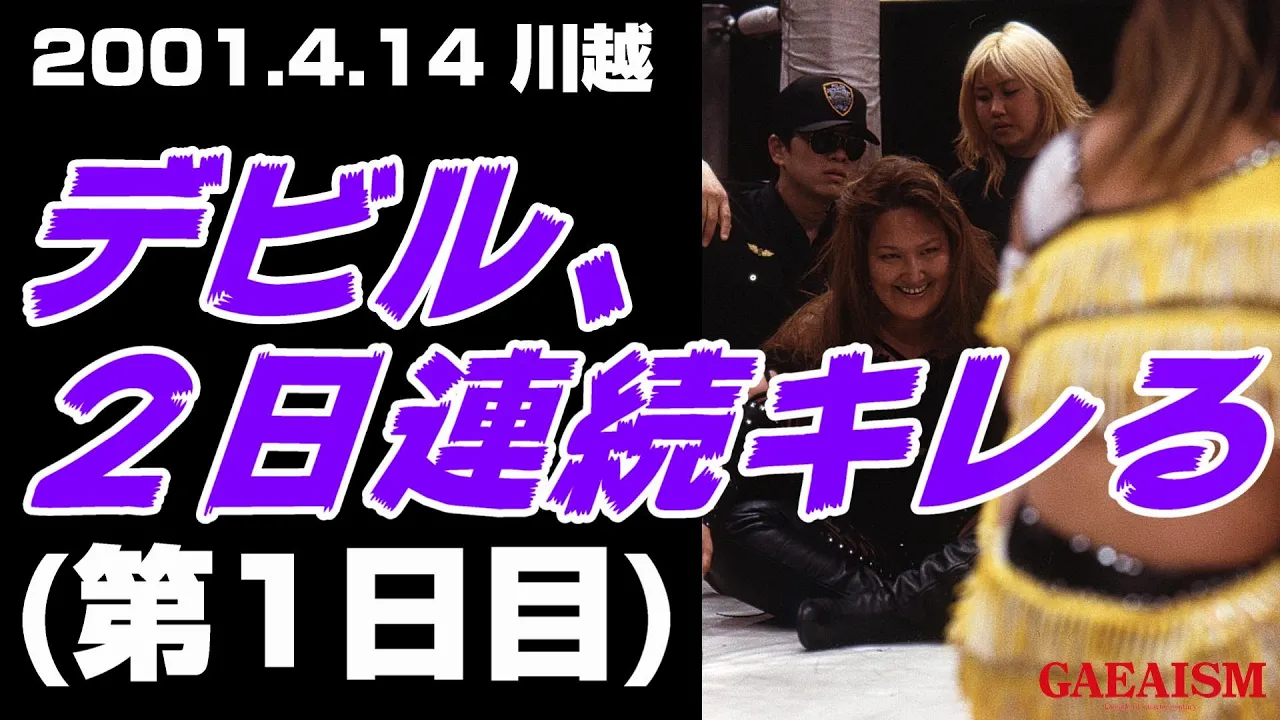 【女子プロレス GAEA】笑いながら怒る人 デビル雅美 & 北斗晶 vs 永島千佳世 &里村明衣子 2001年4月14日@埼玉・本川越ペペホール background