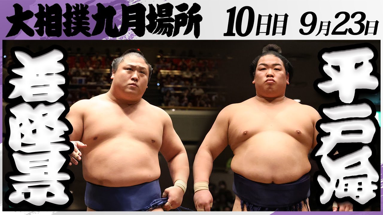 大相撲 若隆景ー平戸海<令和7年九月場所・10日目>SUMO background