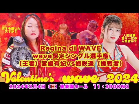 宮崎有妃 vs 梅咲遥