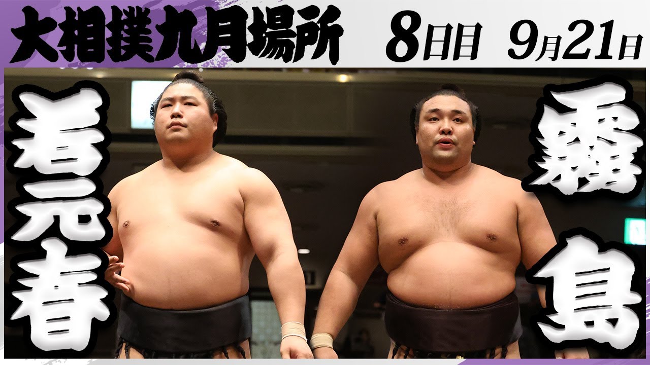 大相撲 若元春ー霧島<令和7年九月場所・8日目>SUMO