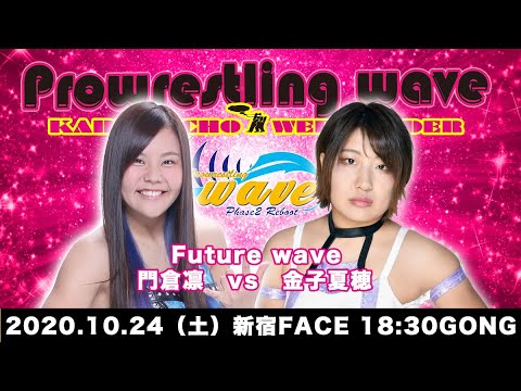 2020.10.24 門倉vs金子