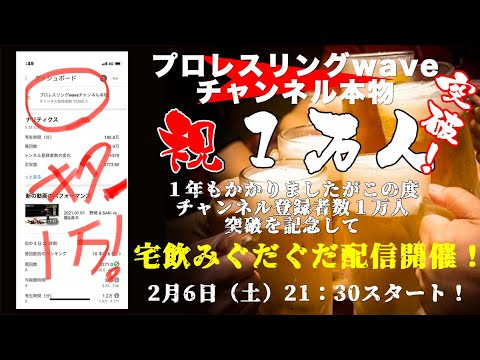 祝・1万人突破記念!グダグダ宅飲み配信2021