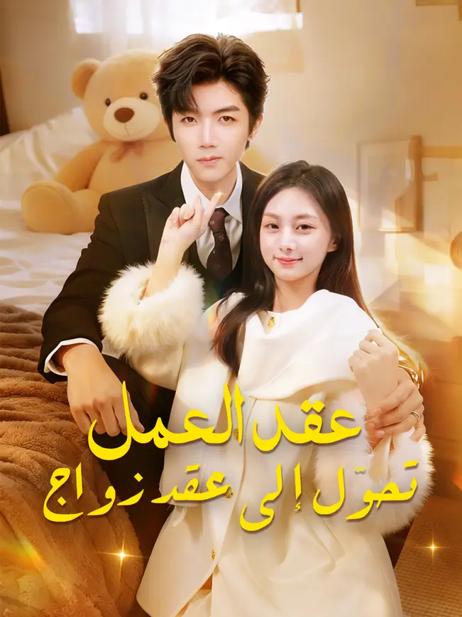 عقد العمل تحوّل إلى عقد زواج poster