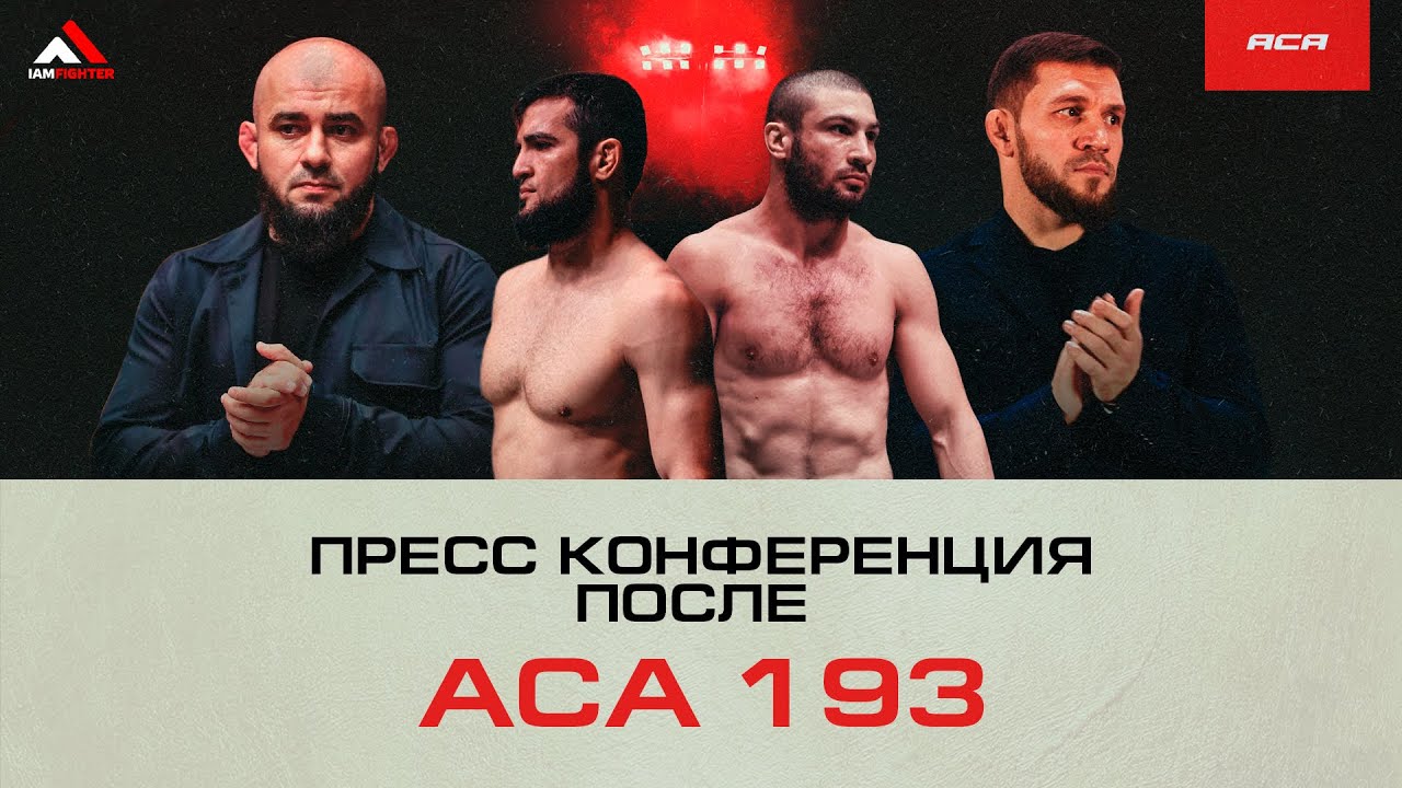 ACA 193: Пресс-конференция после турнира | Post-Fight Press Conference background