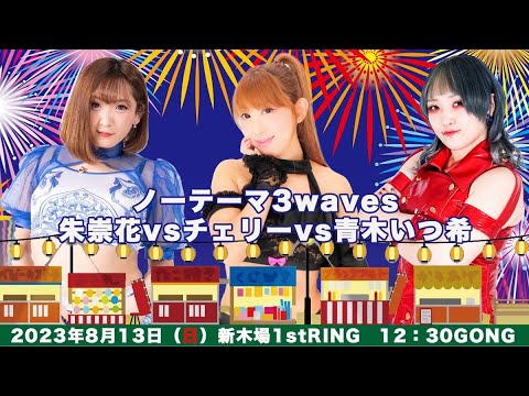 朱崇花vs青木いつ希vsチェリー background