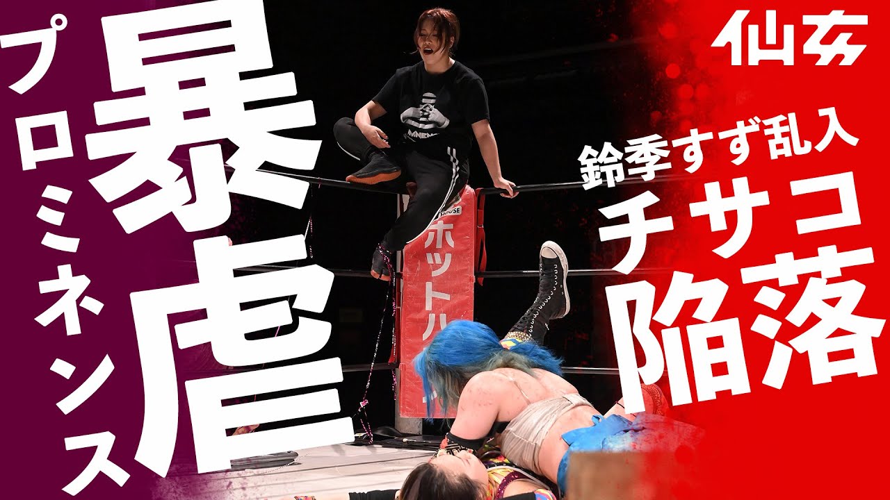 【暴虐】DASH・チサコ &松本浩代vs世羅りさ &夏実もち〜鈴季すず乱入〜6.16 新木場大会