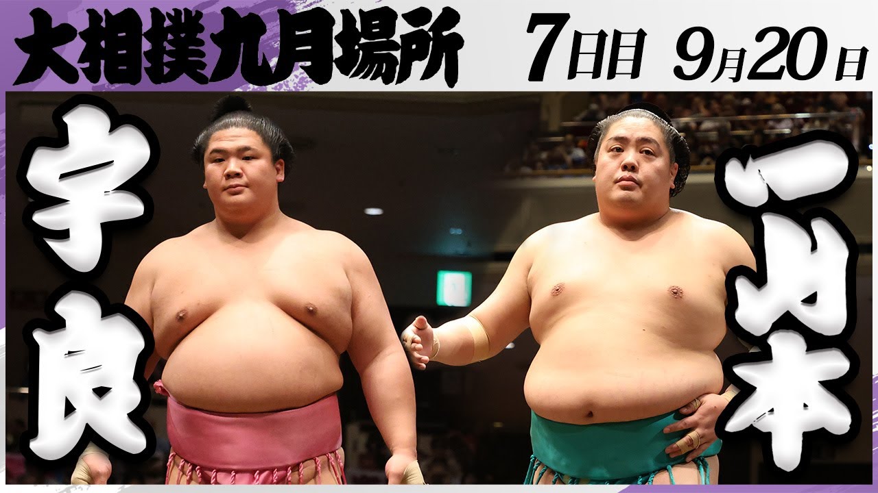 大相撲 宇良ー一山本<令和7年九月場所・7日目>SUMO background