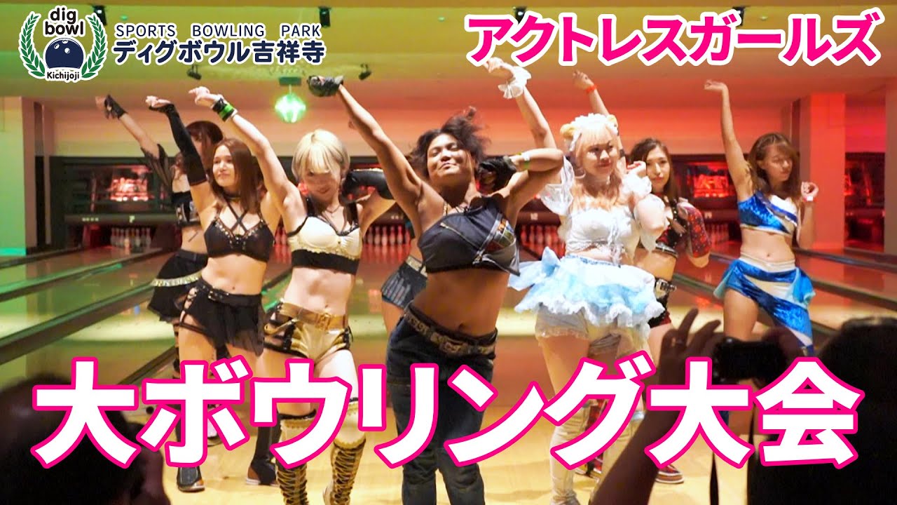 アクトレスガールズ夏休み大ボウリング大会 in ディグボウル吉祥寺 background