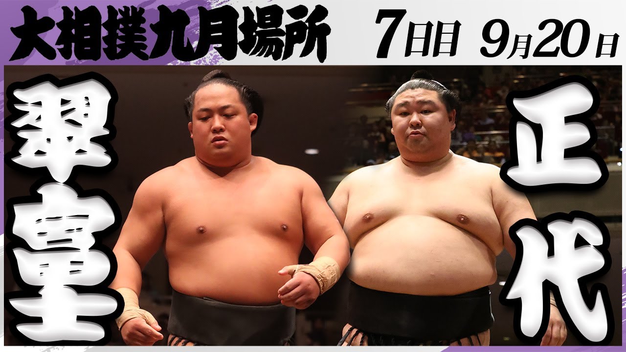 大相撲 翠富士ー正代<令和7年九月場所・7日目>SUMO
