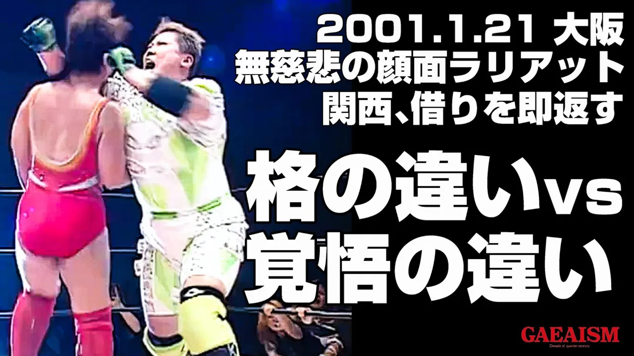 【女子プロレス GAEA】格の違いvs覚悟の違い ライオネス飛鳥 & 里村明衣子 vs ダイナマイト・関西 & 尾崎魔弓 2001年1月21日@大阪・梅田ステラホール