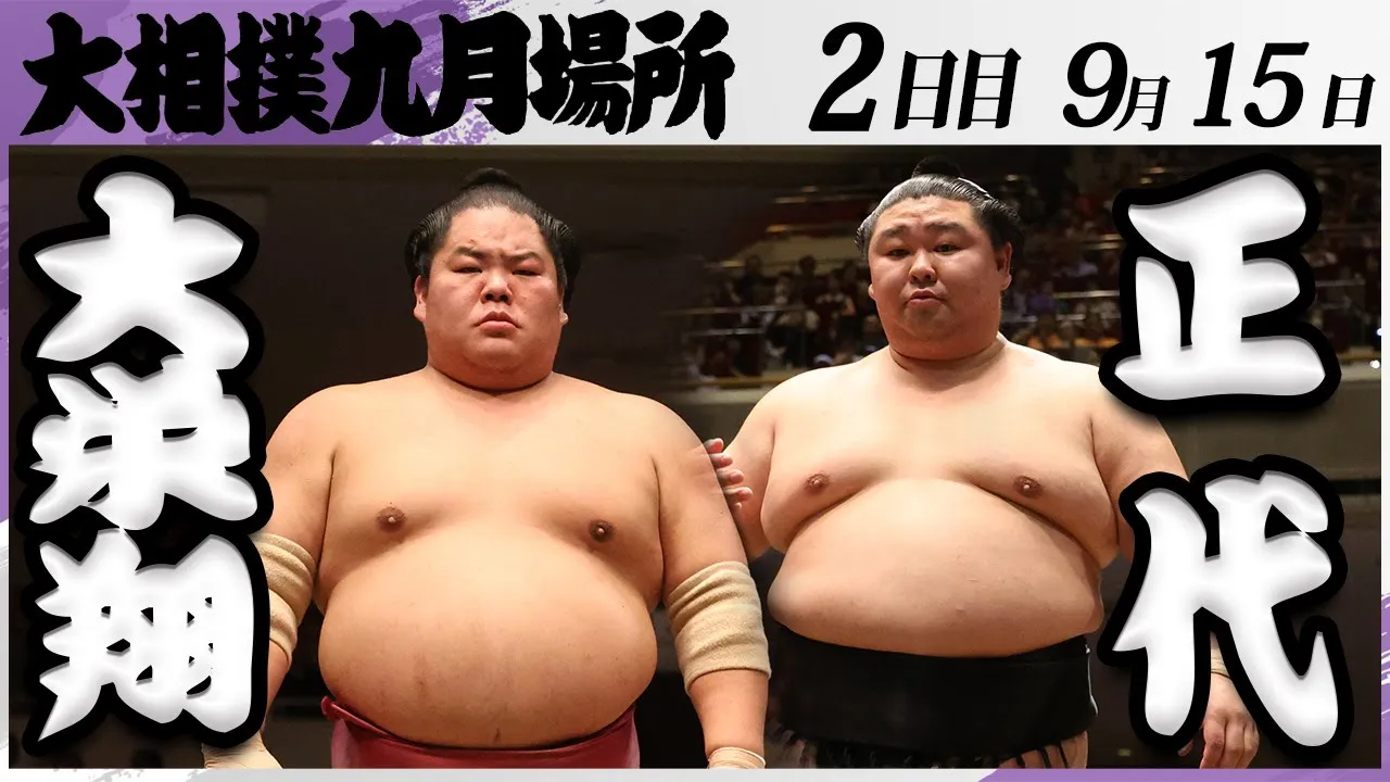 大相撲 大栄翔ー正代<令和7年九月場所・2日目>SUMO