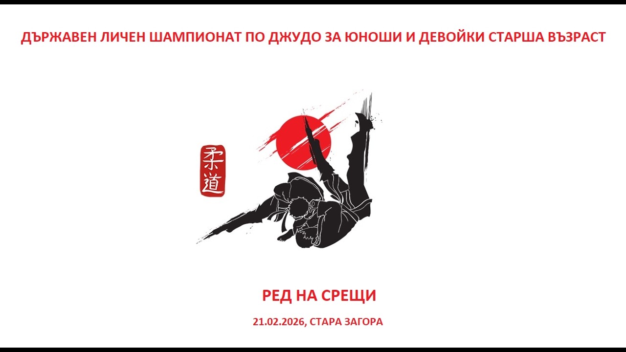 РЕД НА СРЕЩИ - ДЛШ ПО ДЖУДО ЗА ЮНОШИ И ДЕВОЙКИ СТАРША ВЪЗРАСТ, 21.02.2026, СТАРА ЗАГОРА
