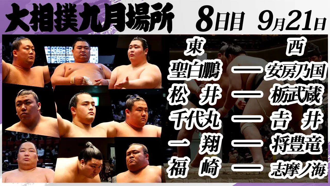 大相撲 幕下上位五番<令和7年九月場所・8日目>SUMO