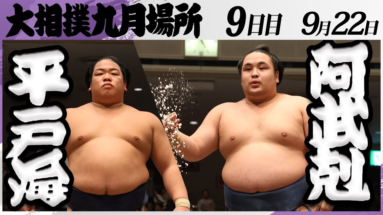 大相撲 平戸海ー阿武剋<令和7年九月場所・9日目>SUMO