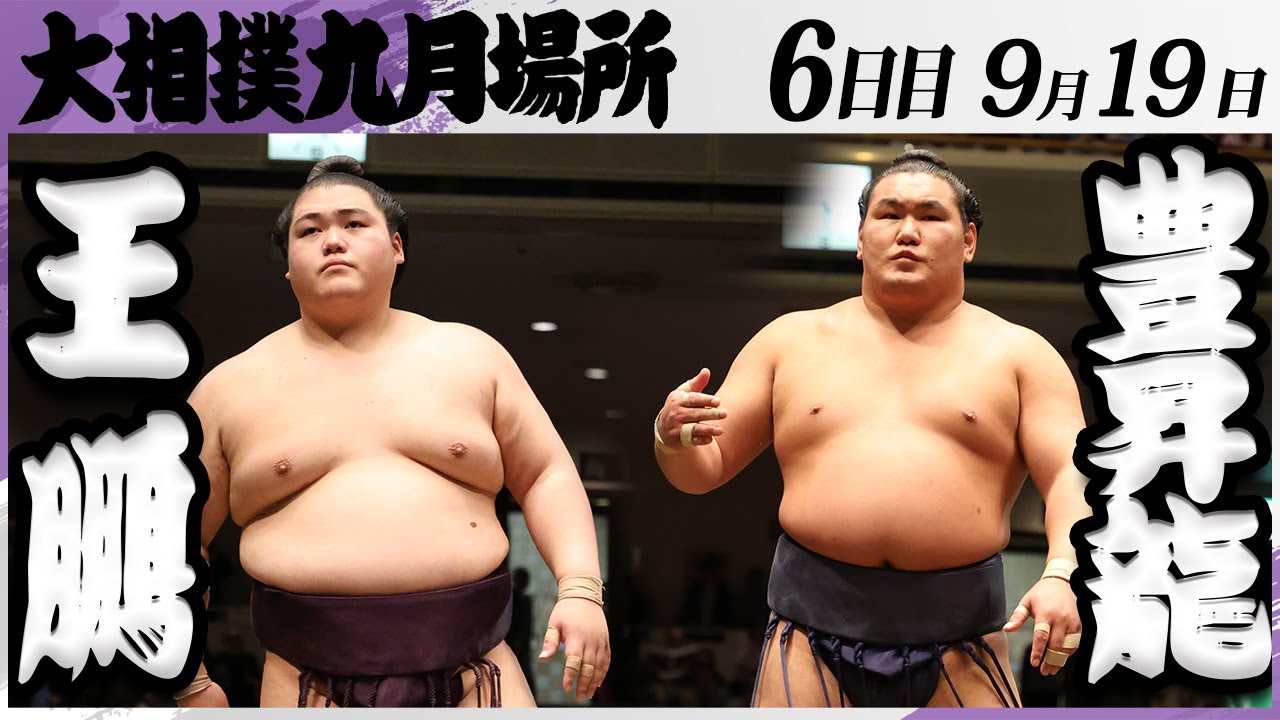 大相撲 王鵬ー豊昇龍<令和7年九月場所・6日目>SUMO background