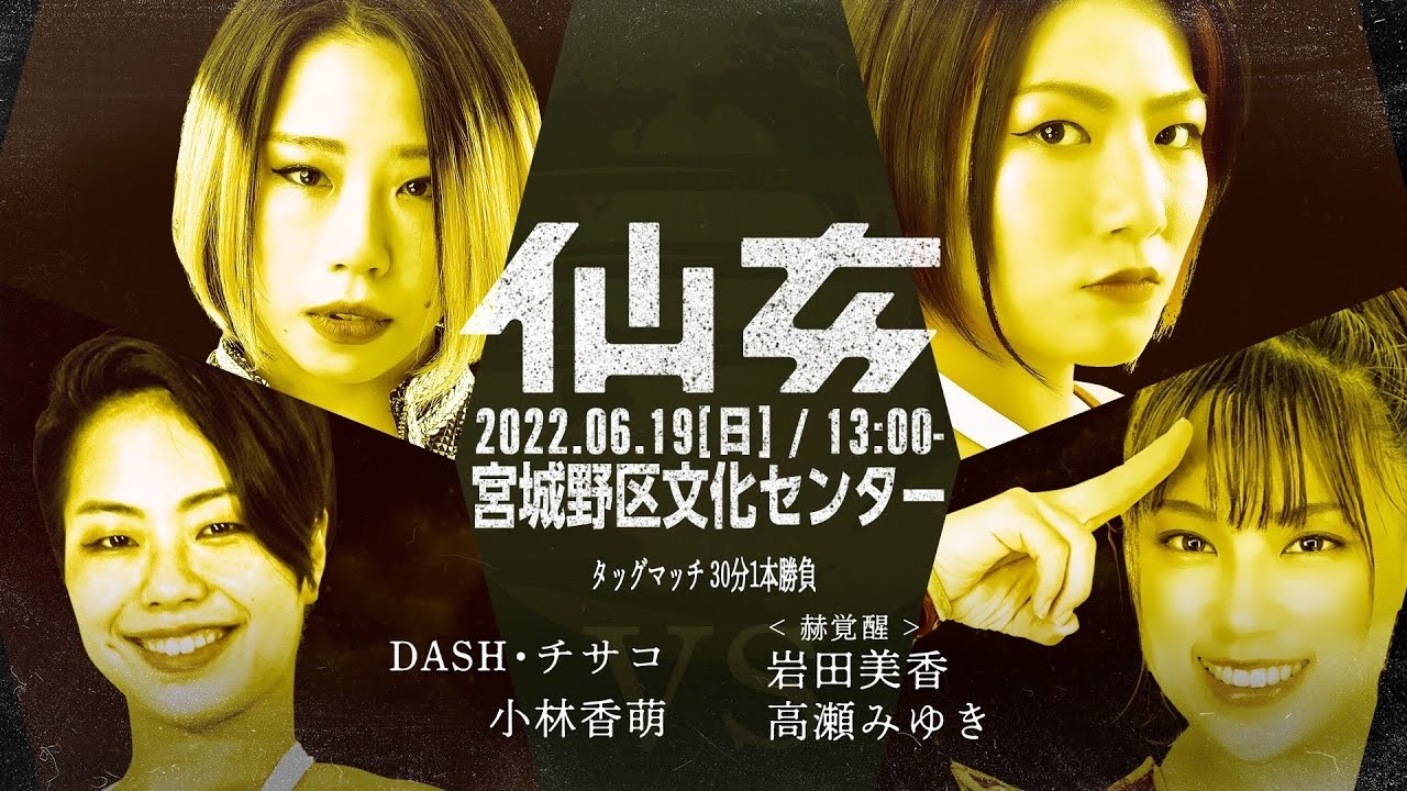 DASH・チサコ &小林香萌vs岩田美香&高瀬みゆき - 2022.06.19(日)宮城野区文化センター background