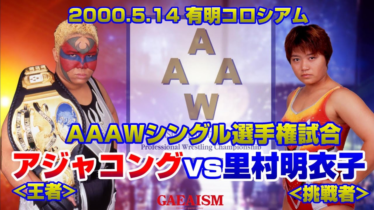 【女子プロレス GAEA】旗揚げ5周年in有明コロシアム⑦ AAAWシングル選手権試合 アジャコング vs 里村明衣子 2000年5月14日