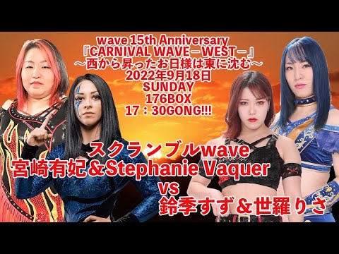 宮崎有妃&ステファニーvs世羅りさ&鈴季すず