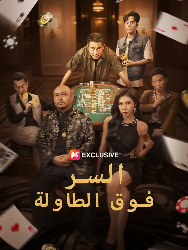 السر فوق الطاولة — blurred background