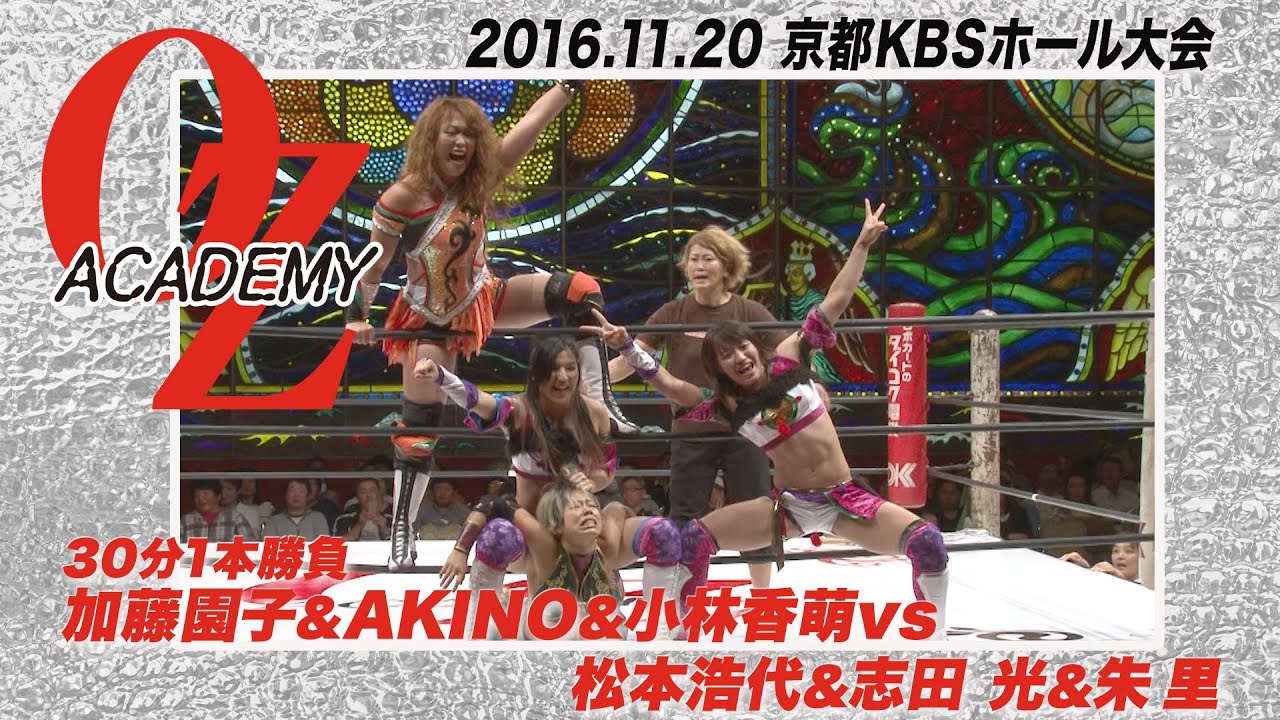 【公式】加藤園子&AKINO&小林香萌vs松本浩代&志田光&朱里 2016年11月20日 京都KBSホール~ダイナマイト関西 最後の凱旋~ background