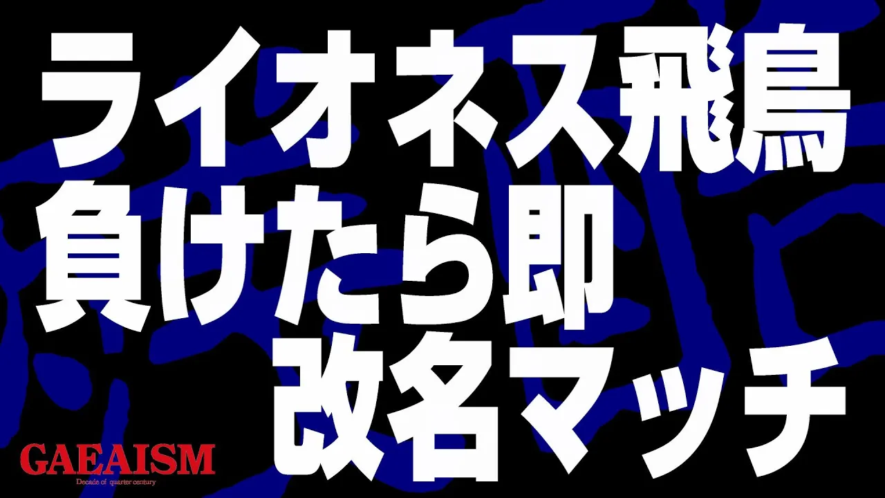 【女子プロレス GAEA】ハイリスク・ノーリターン! 広田さくら vs ライオネス飛鳥 2001年5月13日@東京・後楽園ホール background