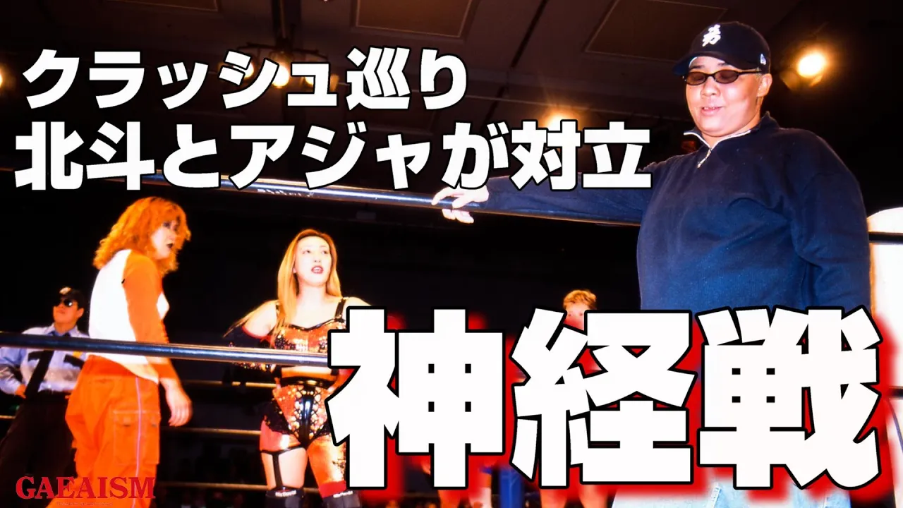 【女子プロレス GAEA】なごやかメインを切り裂いて、アジャが乱入! 2001年2月25日@大阪・梅田ステラホール