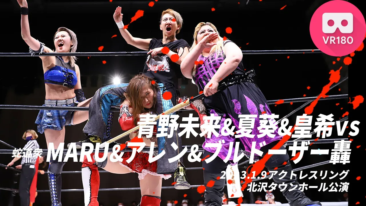 【VR180 3D】青野未来&夏葵&皇希vsMARU&アレン&ブルドーザー轟 2023.01.09 ACTwrestling 北沢タウンホール公演 background