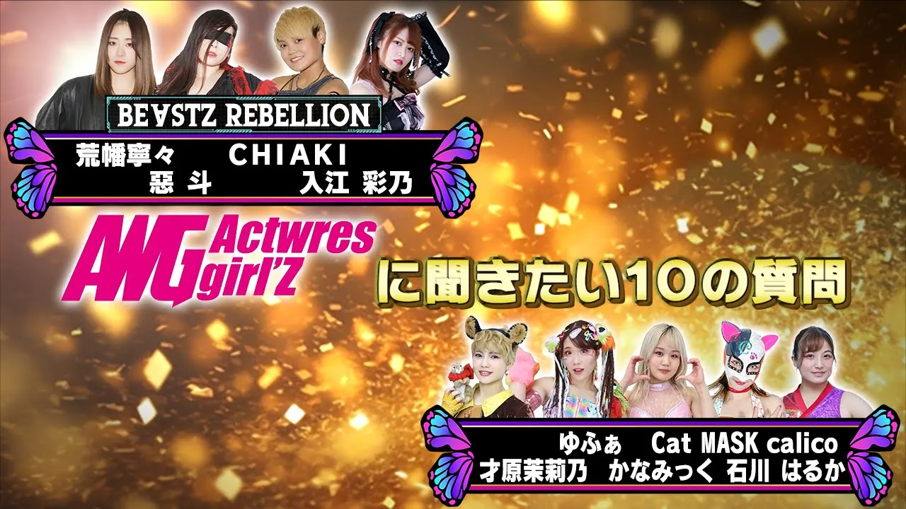 ④アクトレスガールズに聞きたい10の質問
