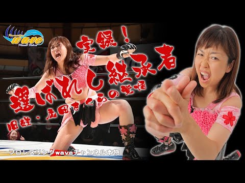 実録!「選ばれし継承者」旧姓広田さくらの覚悟