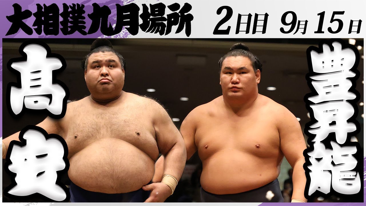 大相撲 髙安ー豊昇龍<令和7年九月場所・2日目>SUMO