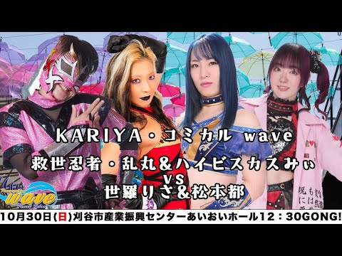 救世忍者・乱丸&ハイビスカスみぃvs世羅りさ&松本都