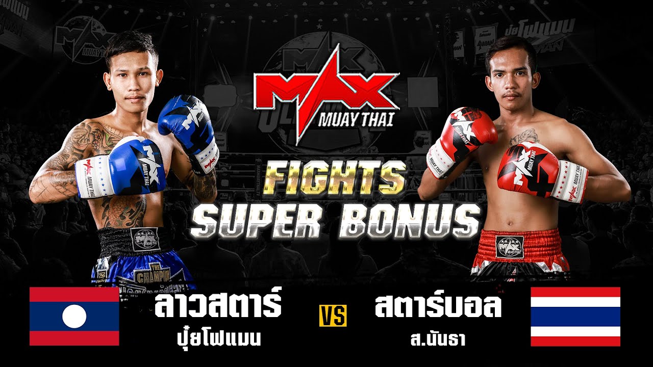 FIGHT SUPER BONUS ลาวสตาร์ ปุ๋ยโฟแมน (LAO) VS สตาร์บอล ส.บันธา (THA) I MAXMUAYTHAI background