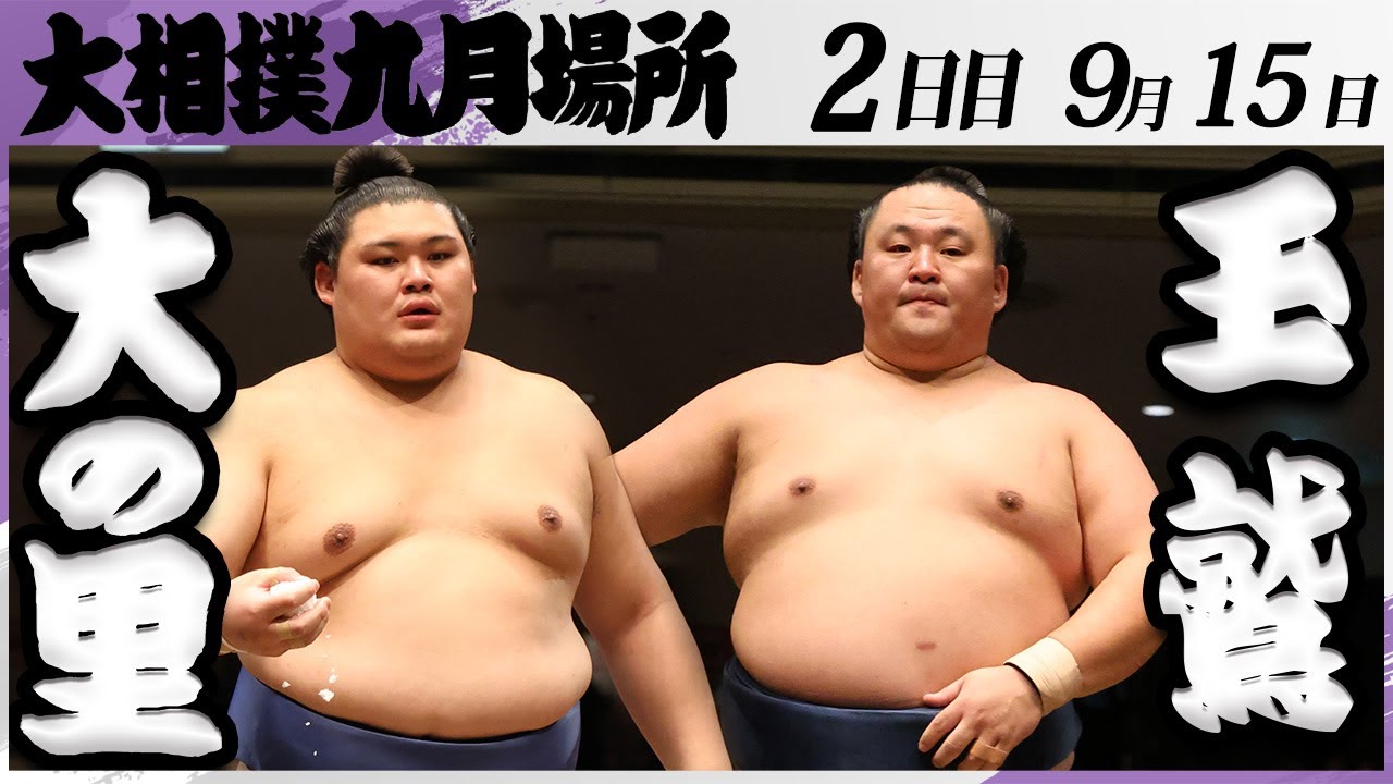 大相撲 大の里ー玉鷲<令和7年九月場所・2日目>SUMO