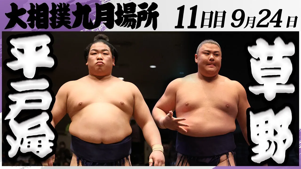 大相撲 平戸海ー草野<令和7年九月場所・11日目>SUMO background