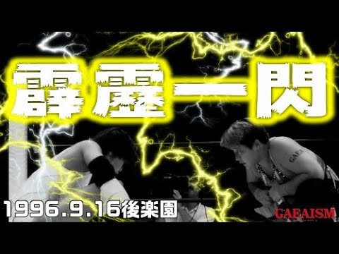 【女子プロレス GAEA】長与千種 vs 山田敏代 1996年9月16日 後楽園ホール