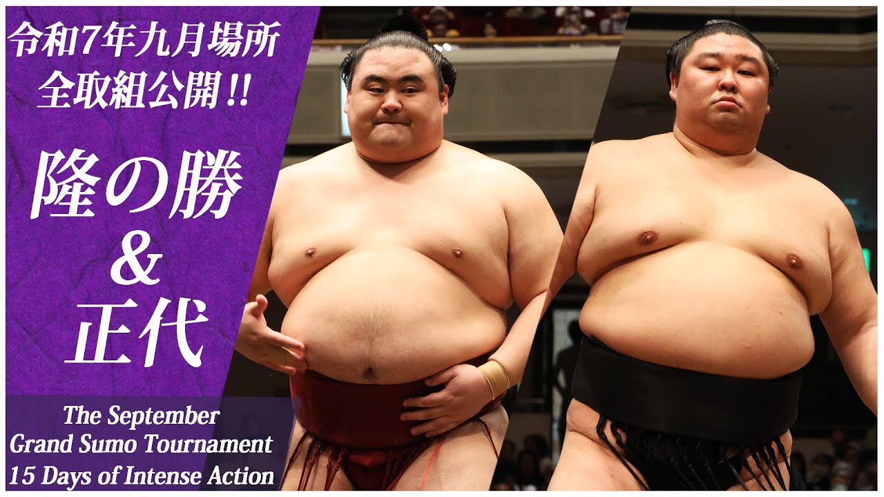 【九月場所全取組】隆の勝 &正代<令和7年九月場所>SUMO